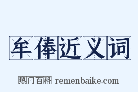 牟俸近义词是什么意思的图片